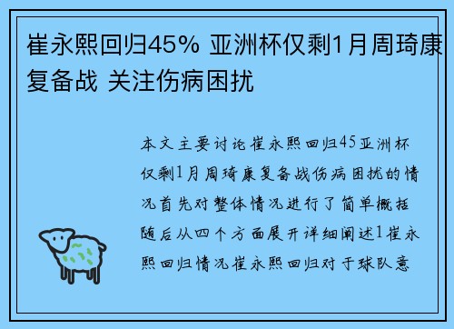 崔永熙回归45% 亚洲杯仅剩1月周琦康复备战 关注伤病困扰