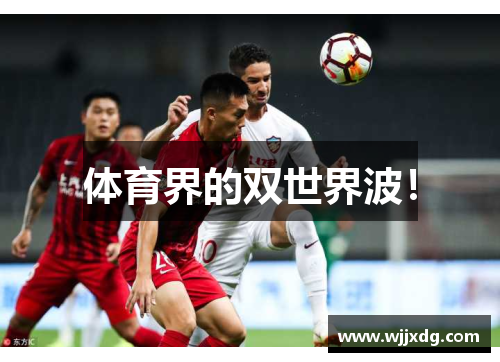 体育界的双世界波！