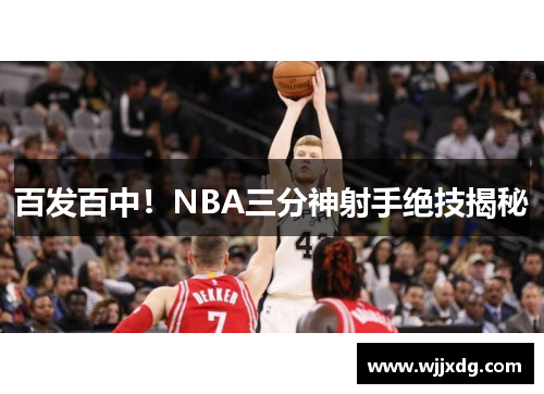 百发百中！NBA三分神射手绝技揭秘