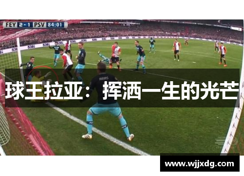 球王拉亚：挥洒一生的光芒