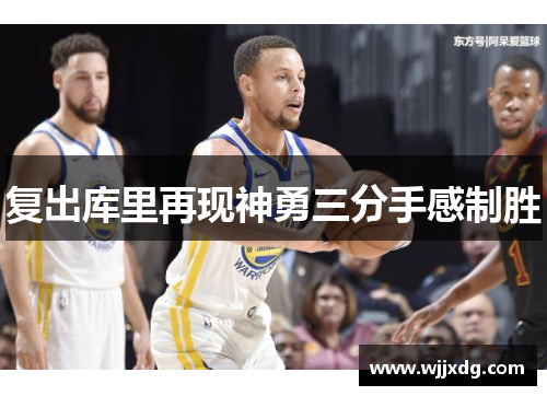 复出库里再现神勇三分手感制胜